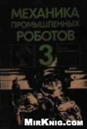 book Механика промышленных роботов. Основы конструирования