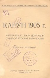 book Канун 1905 года