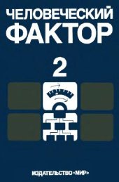 book Человеческий фактор