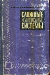 book Сложные волноводные системы