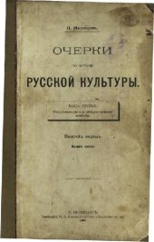 book Очерки по истории Русской культуры