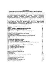 book Введение в геометрию многообразий с симметриями