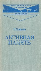 book Активная память: экспериментальные исследования и теории человеческой памяти