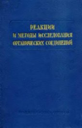 book Реакции и методы исследования органический соединений