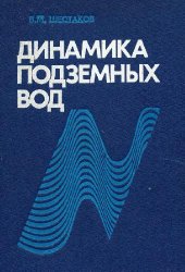 book Динамика подземных вод