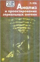 book Анализ и проектирование зеркальных антенн