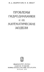 book Проблемы гидродинамики и их математические модели