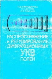 book Распространение и регулирование дифракционных УКВ полей