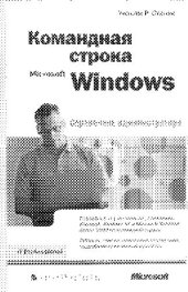 book Командная строка Windows. Справочник администратора