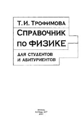 book Справочник по физике для студентов и абитуриентов