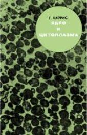 book Ядро и цитоплазма. (Nucleus and cytoplasm) 