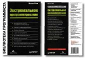 book Экстремальное программирование = Extreme Programming Explained