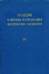 book Реакции и методы исследования органический соединений