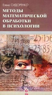 book Методы математической обработки в психологии