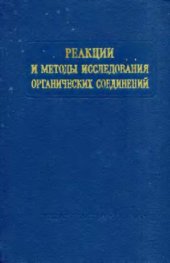 book Реакции и методы исследования органический соединений