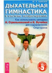 book Дыхательная гимнастика в системе натуротерапии