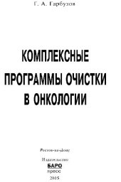 book Комплексные программы очистки в онкологии