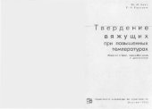 book Твердение вяжущих при повышенных температурах