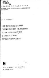 book Концентрические оптические системы и их применение в оптическом приборостроении