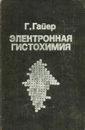 book Электронная гистохимия