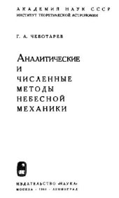 book Аналитические и численные методы небесной механики