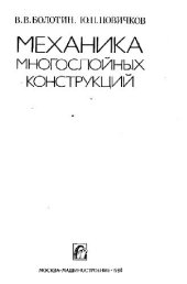 book Механика многослойных конструкций