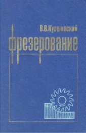 book Фрезерование