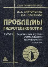 book Проблемы гидрогеоэкологии