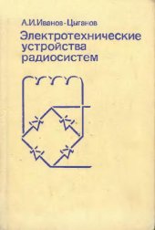 book Электротехнические устройства радиосистем