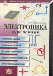 book Электроника: Курс лекций