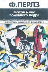 book Внутри и вне помойного ведра. Практикум по гештальттерапии