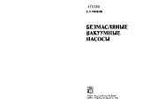 book Безмасляные вакуумные насосы