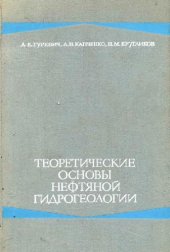 book Теоретические основы нефтяной гидрогеологии