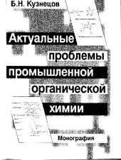 book Актуальные проблемы промышленной органической химии