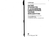 book Расчет мощности и параметров электропечей черной металлургии. Учебное издание для вузов