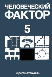 book Человеческий фактор