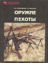 book Оружие пехоты. Справочник