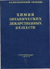 book Химия органических лекарственных веществ