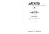 book Проблемы комбинаторного анализа