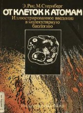 book От клеток к атомам. Иллюстрированное введение в молекулярную биологию