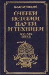 book Очерки истории науки и техники XVI - XIX веков (до 70-х гг. XIX в.). Пособие для учителя