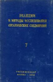 book Реакции и методы исследования органический соединений