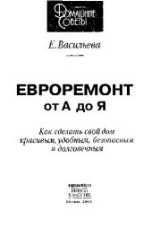 book Евроремонт от А до Я: Как сделать свой дом красивым, удоб., безопас. и долговеч