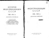 book Индустриализация СССР 1926 - 1928 гг. Документы и материалы.