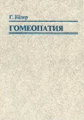 book Гомеопатия