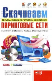 book Пиринговые сети