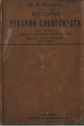 book История Русской словесности