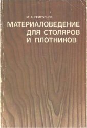 book Материаловедение для столяров и плотников