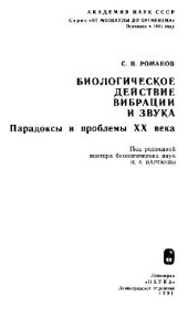 book Биологическое действие вибрации и звука. Парадоксы и проблемы XX века