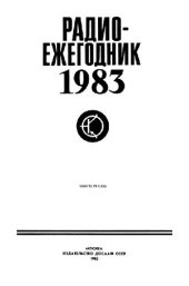 book Радиоежегодник-83